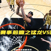 NBA赛事前瞻之猛龙vs湖人