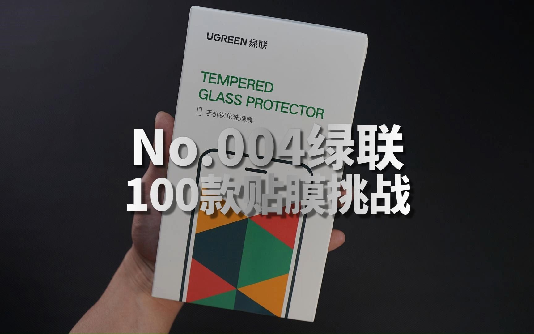 绿联在低端档位评价不错，一起来看看？【100款钢化膜挑战】苹果14Promax钢化保护玻璃贴膜