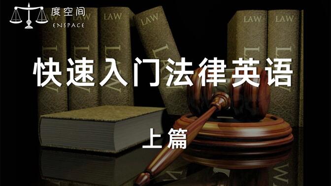 【快速入门】最优质的法律英语学习资源在这里！上篇：从遣词造句开始入门法律翻译