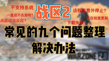 使命召唤战争地带2/<em class="keyword">战区2</em>玩<em class="keyword">不了</em>？常见的几个问题及亲测有用的解决办法分享！