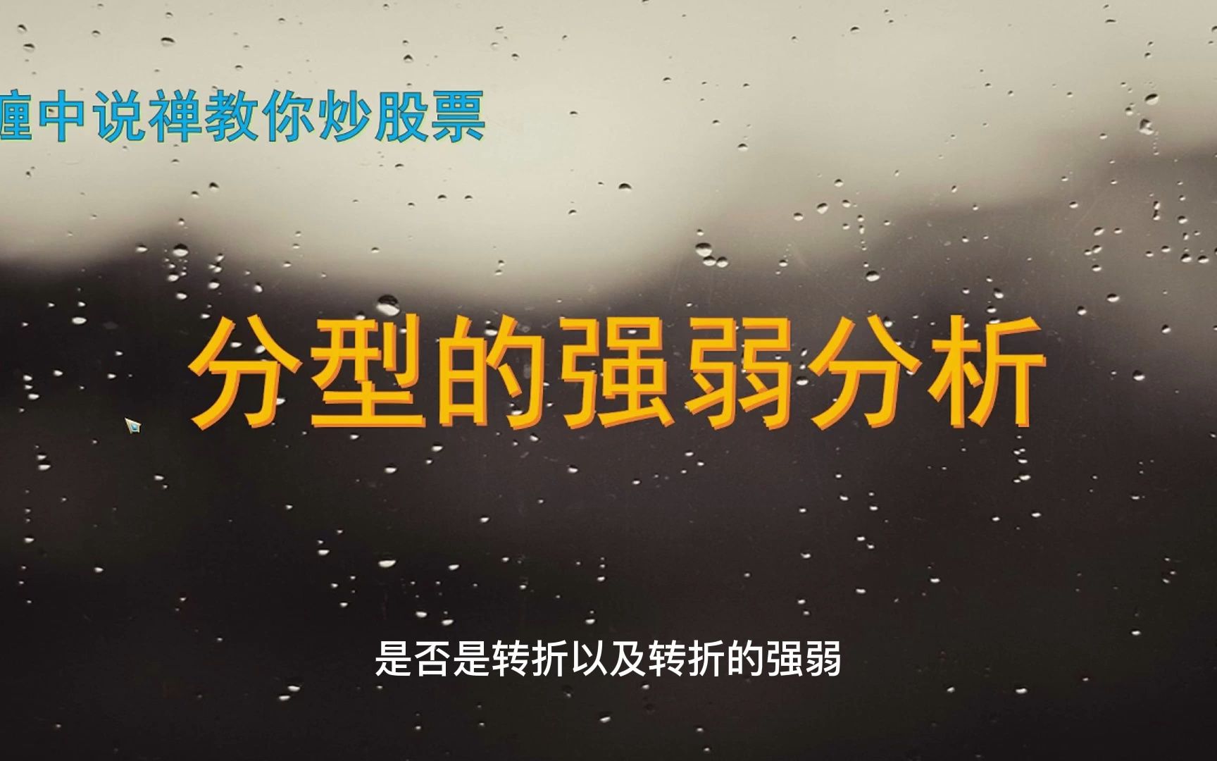 【缠论】第二课：分型强弱分析