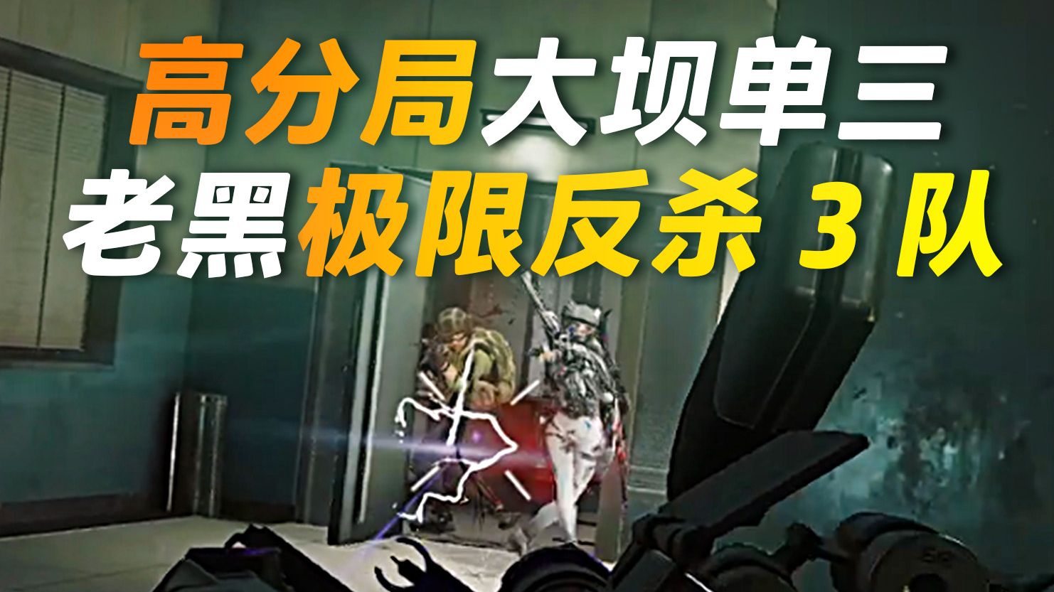 高分局大坝单三 老黑极限反杀3队 爽吃600万！【三角洲行动】