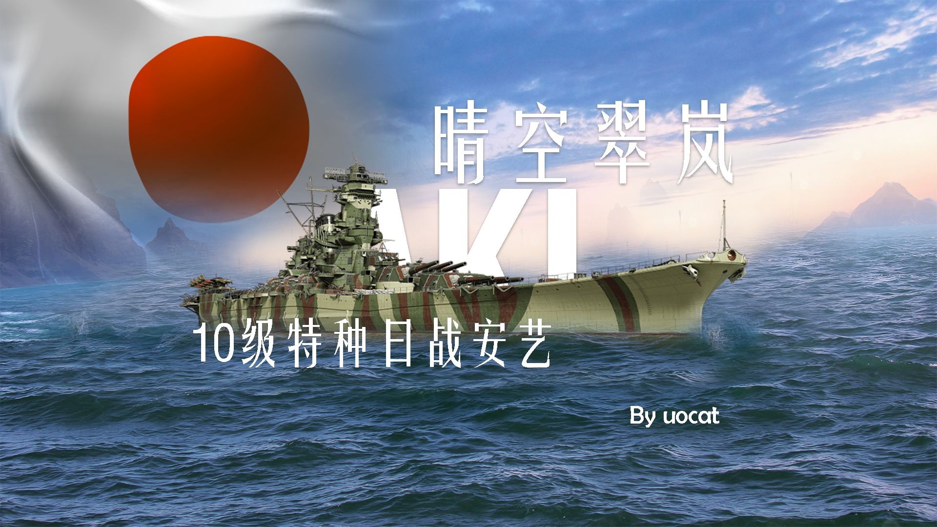 [战舰世界]猫叔不吃鱼-晴空翠岚-10级特种日战安艺评测