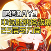 【原神】爬塔DAY3 牢玛坠机了！中低配纳塔战舰 无BUFF25层尽力局（征战勇者淬炼之界 | 登临，狂风环绕之所）_原神