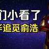 你笑俞浩太张狂，他笑你看不清“明暗两线”：看懂背后的终极“阳谋
