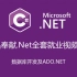 精品奉献.Net全套就业视频教程之数据库开发及ADO.NET