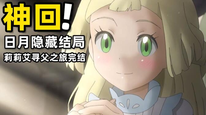 日月番外篇：泪目！莉莉艾一家终团聚，隐藏多年的真相揭开，小智及时救场！【宝可梦旅途111话剧情速看】
