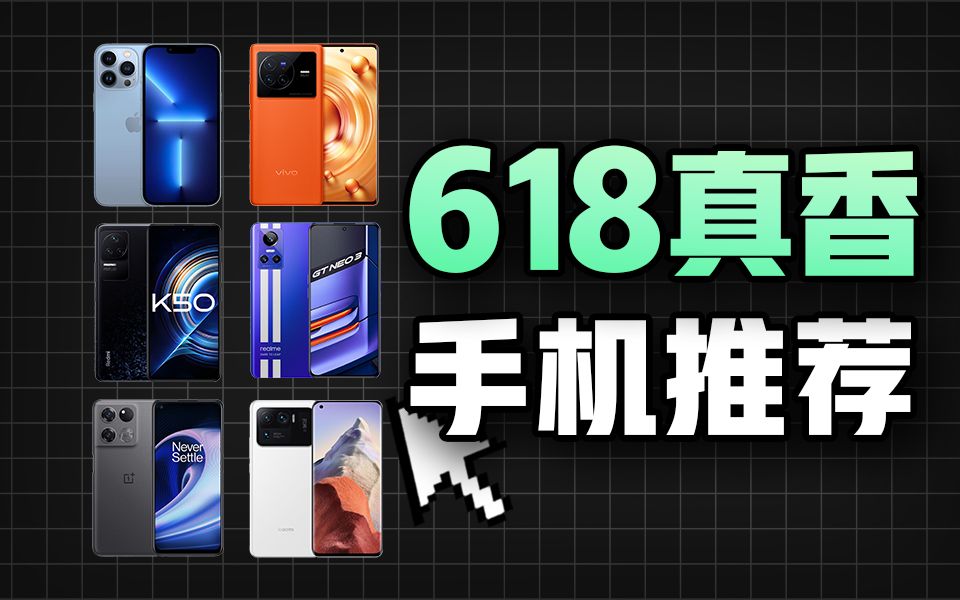 【精简无广】618全价位购机指南,附带平台基础玩法解析,绝不白给!哔哩哔哩bilibili