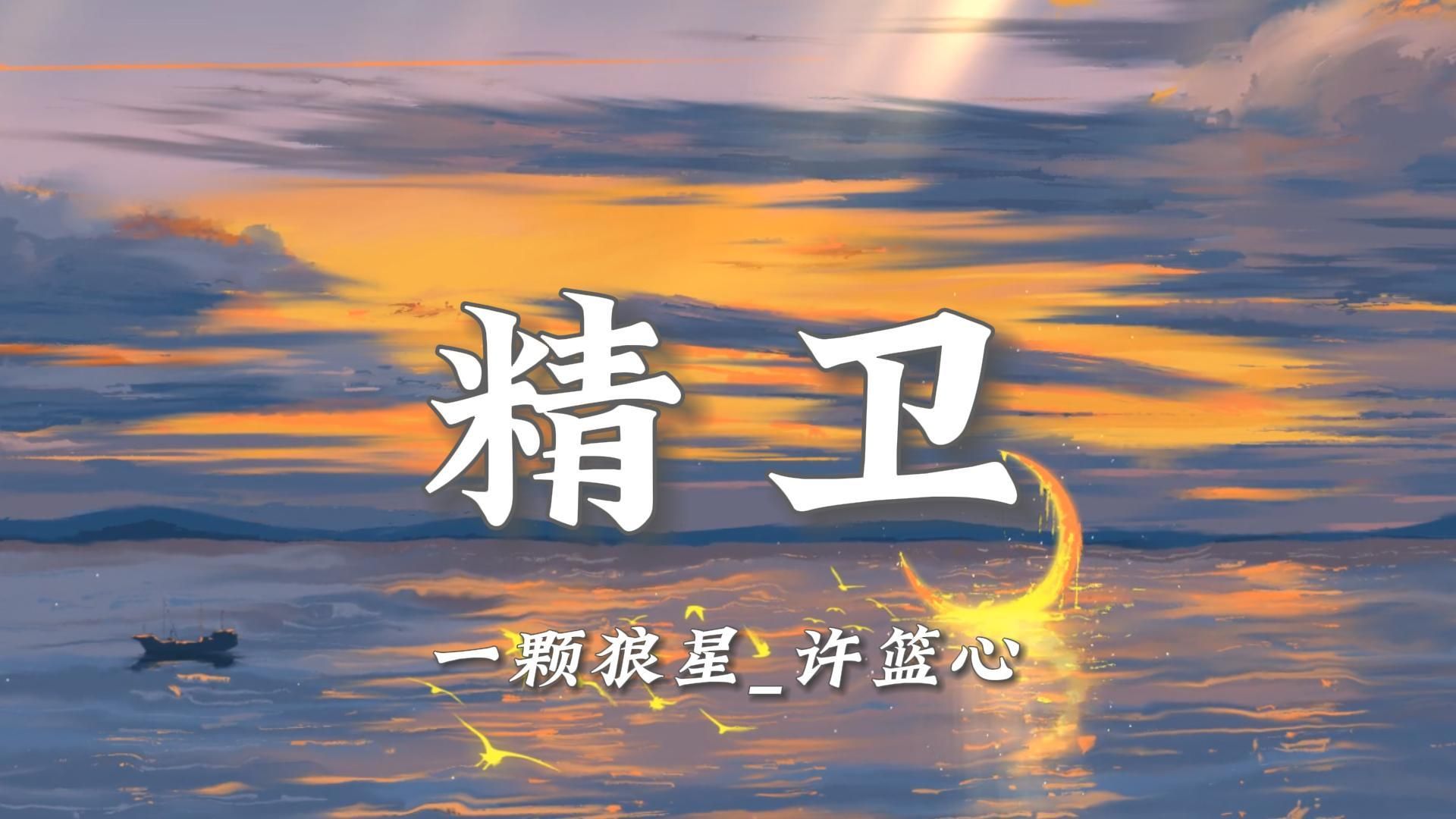 【无损音质】《精卫》戏腔版 - 一颗狼星_许篮心