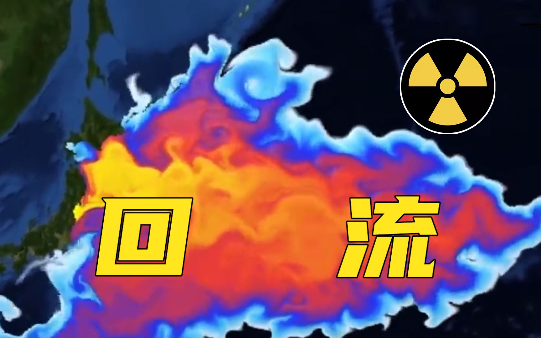 日学者研究：福岛泄露放射物跨越两大洋，最后又回流到日本