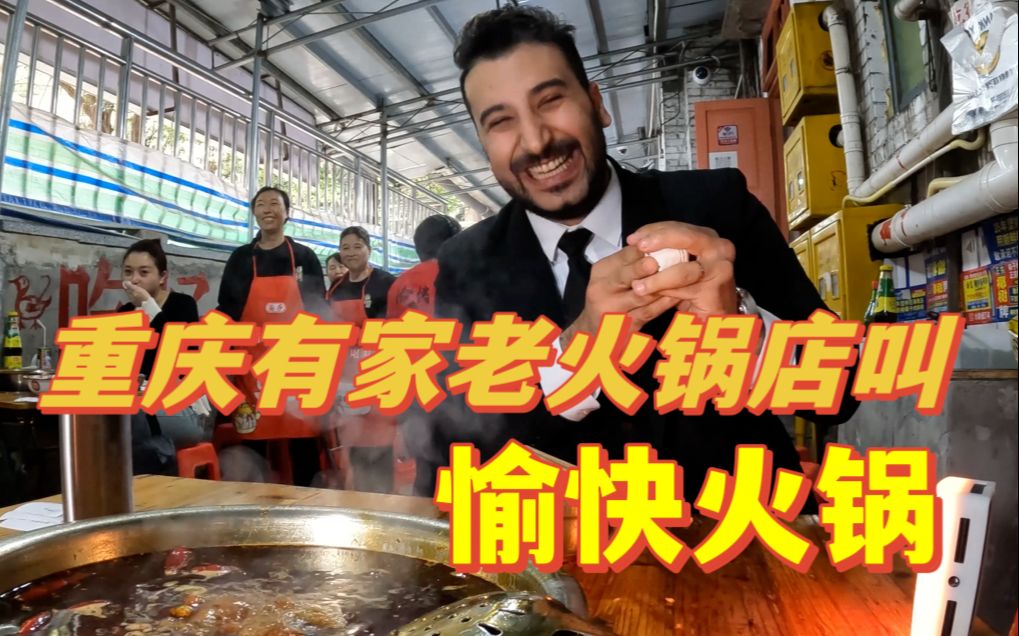 重庆粉丝推荐的一家藏得很深的 苍蝇馆子老火锅店 说它才能代表重庆老火锅的实力 真的吗？