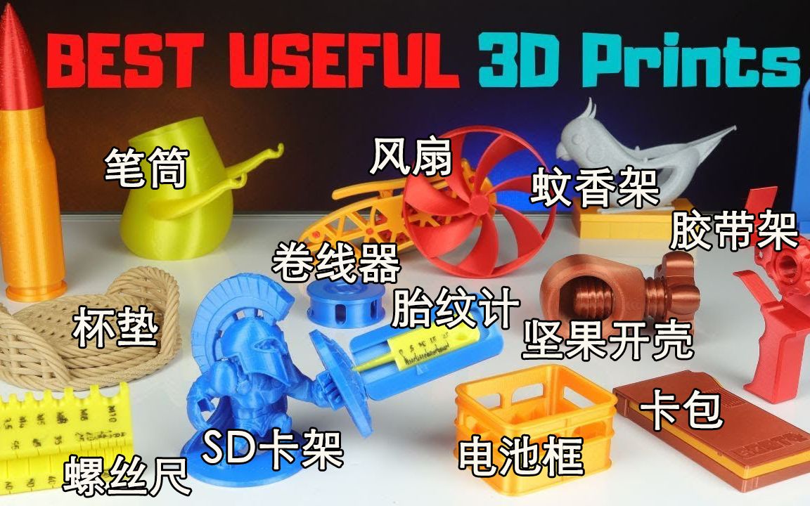 最实用的3D打印日用品（25件，2022版）