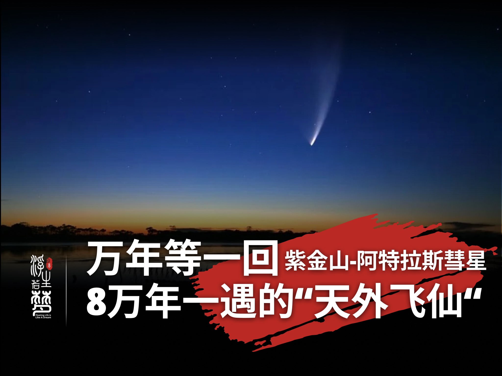 万年等一回,8万年一遇的“天外飞仙”——紫金山阿特拉斯彗星哔哩哔哩bilibili