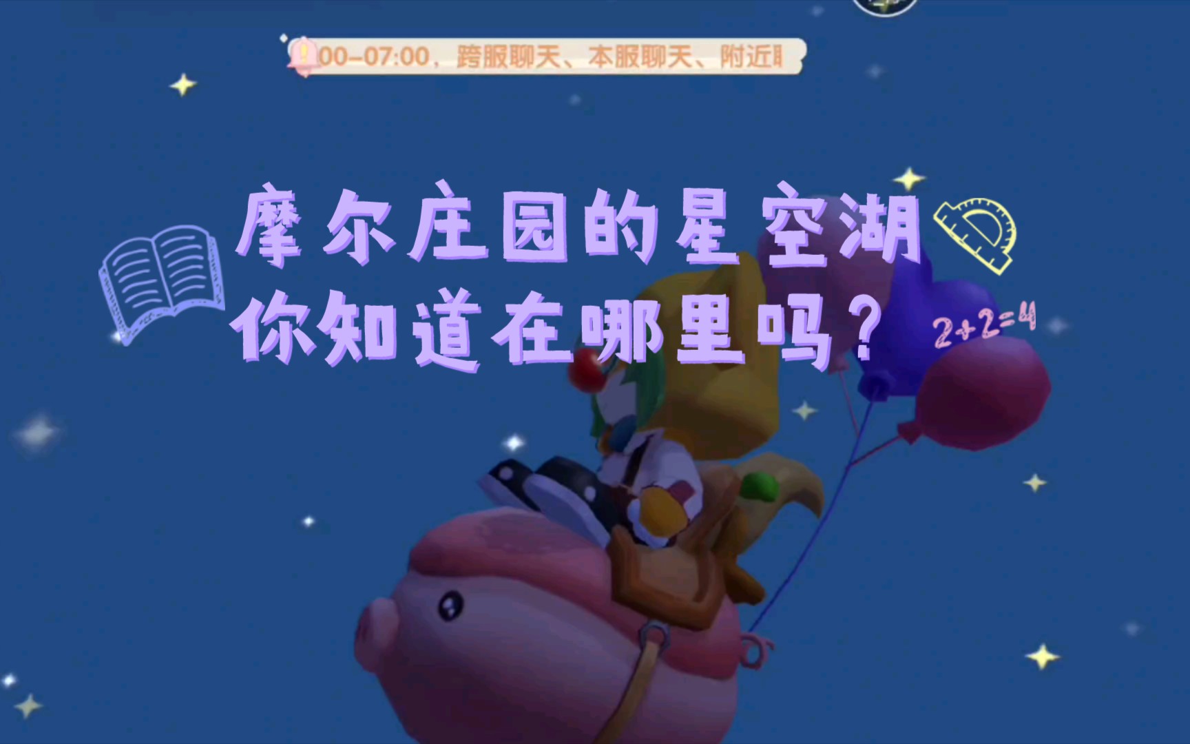 摩尔庄园的星空湖你还没去过?_哔哩哔哩bilibili_摩尔庄园_童年回忆