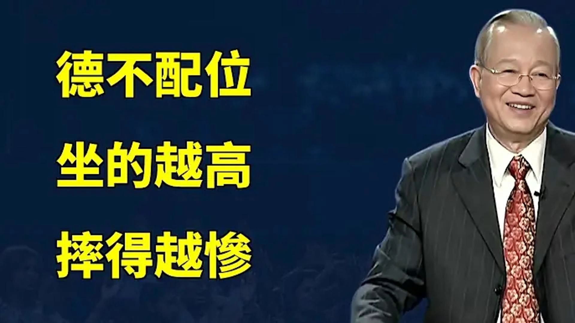 曾仕强教授：为什么有些人爬得越高死得越惨？ 《易经》一句话道破天机，醍醐灌顶！