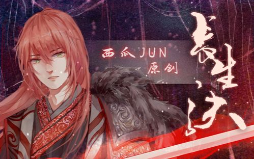 【西瓜JUN】原创《长生诀》---一体机的归来!