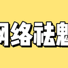 网络祛魅每一天｜吐槽那些在网络上被滥用而变味的正能量词汇