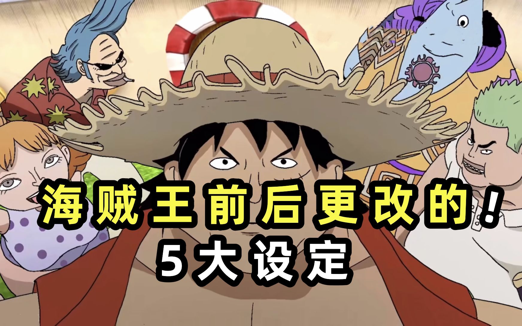 海贼王前后更改的五大设定！尾田临时打补丁，差点就“翻车”