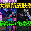 LOL新皮肤曝光[罪恶海岸+绝息圣堂]至臻妖姬/火男/彗/烬/阿萝拉/慎!_游戏热门视频
