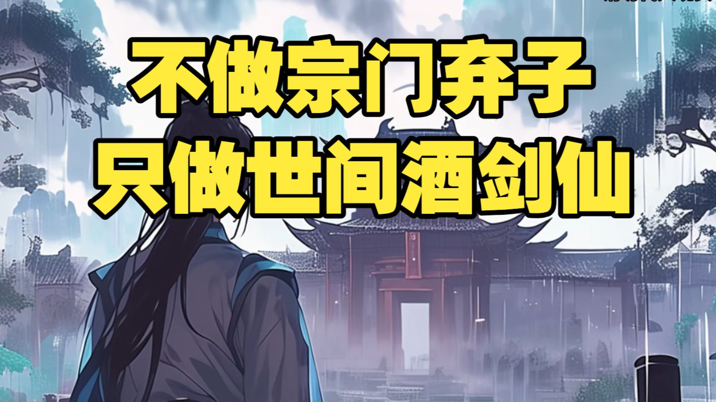 【1小时爽看】天生绝脉又如何？我一梦百年，自封未来酒剑仙！