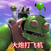 僵尸机器人大炮打飞机 pvz植物大战僵尸游戏动画短片