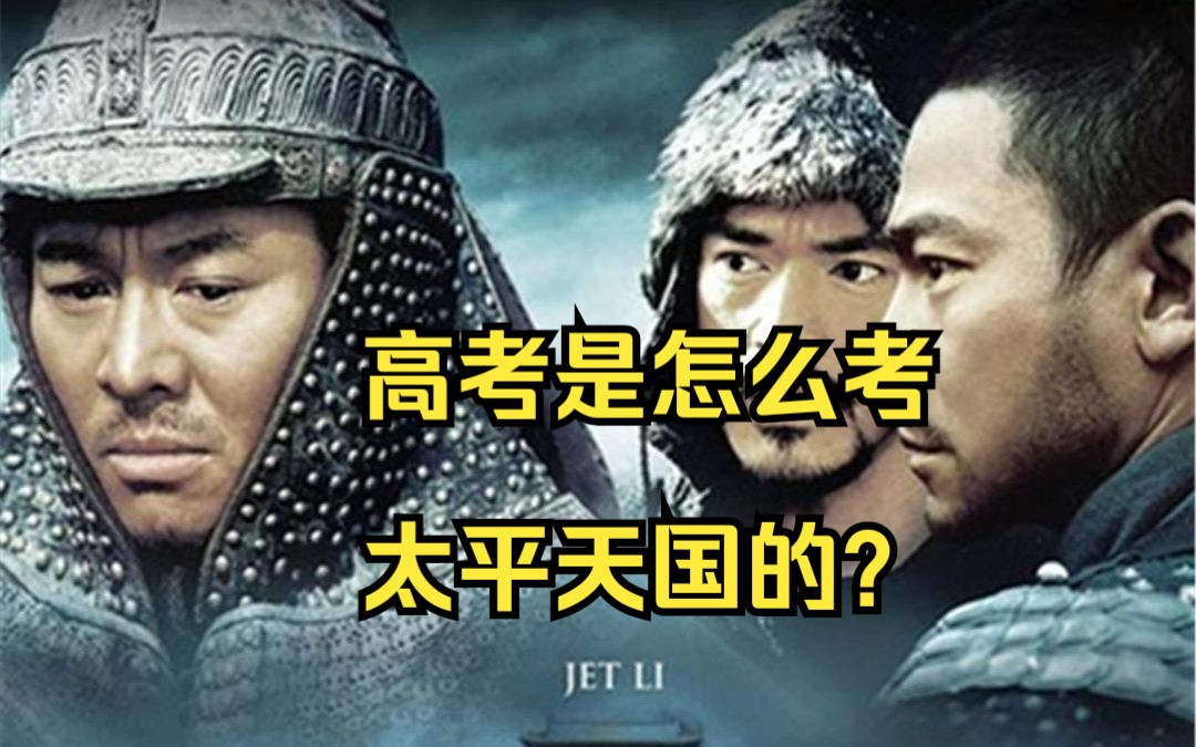 【知识篇】高考是怎么考太平天国的？