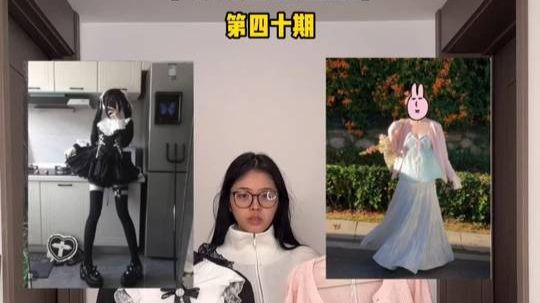 挑战网红穿搭回归现实第四十期（不刻意扮丑版）