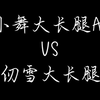小舞和千仞雪