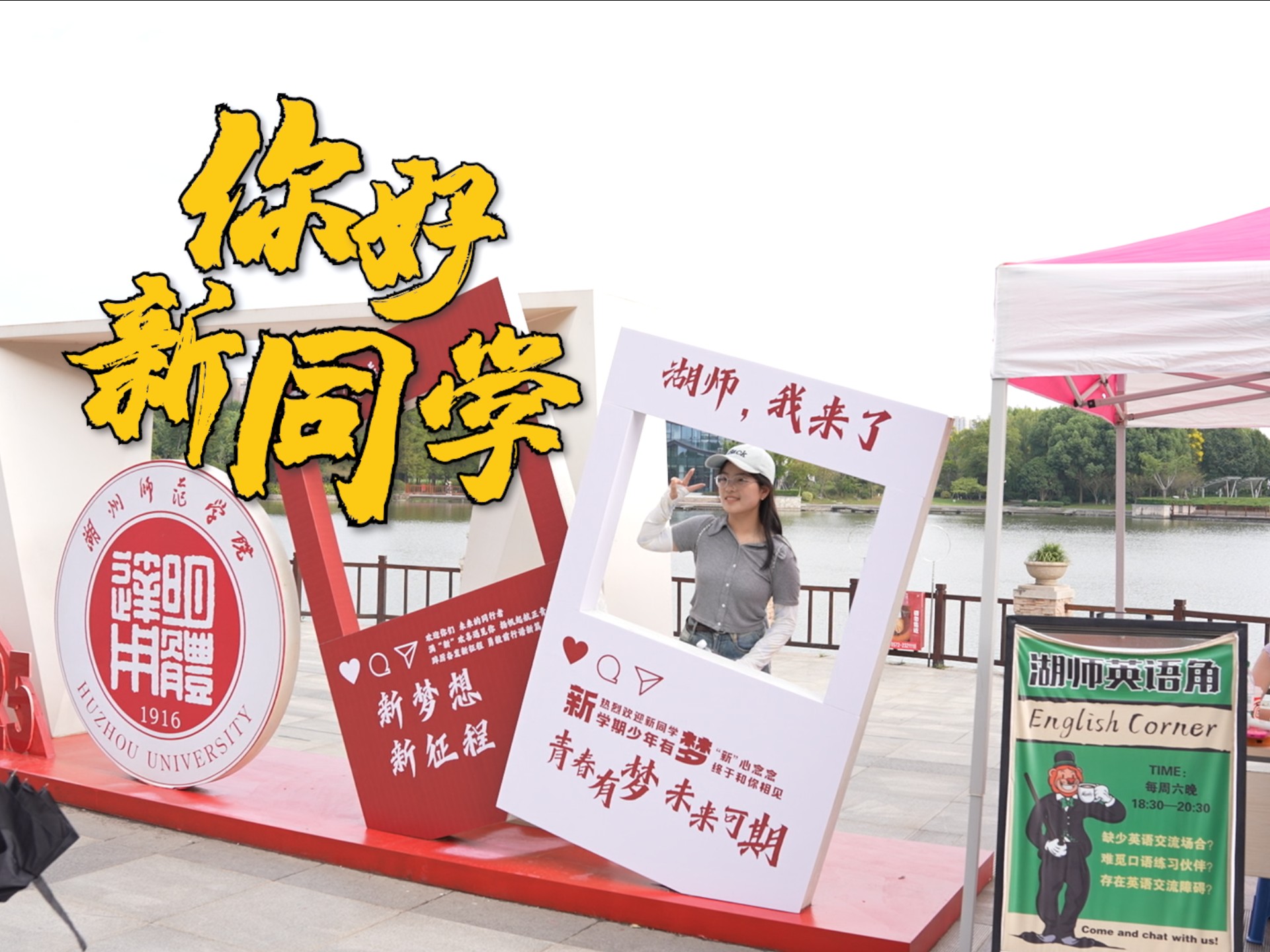 欢迎你，湖师2025级新同学！