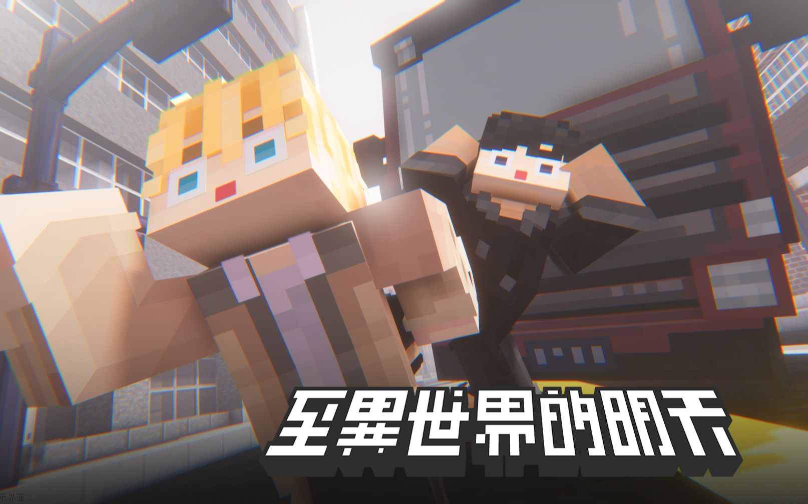 新人玩家刚上线就被卡车创到了这种鬼地方？？？【至异世界的明天#1】【MC短片】