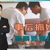 嫖娼没有抓到现行，事后抓嫖应该如何再去找人？听律师怎么说