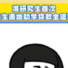 准研究生首次申请生源地助学贷款全流程