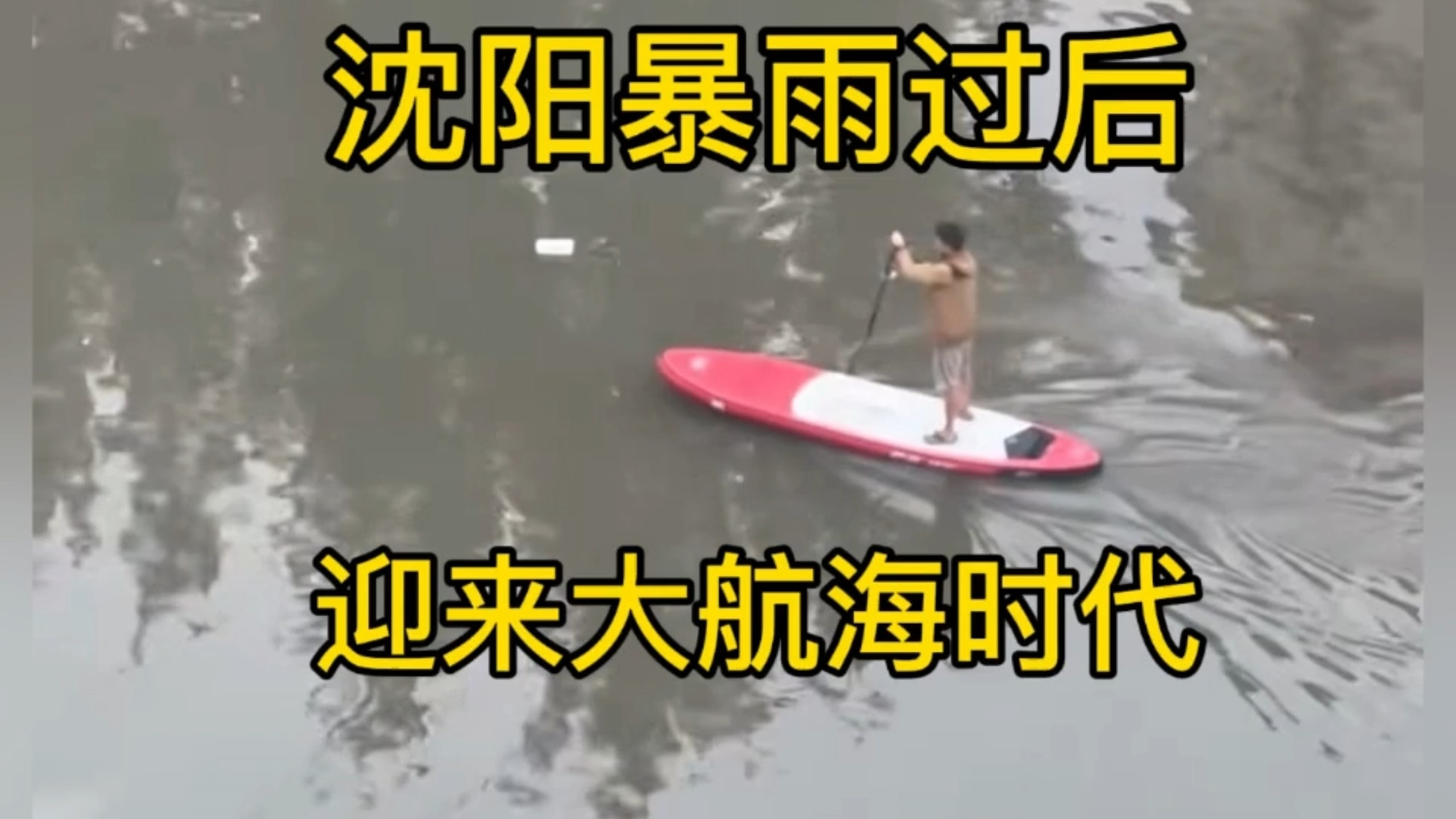 7.13沈阳特大暴雨过后，迎来大航海时代！
