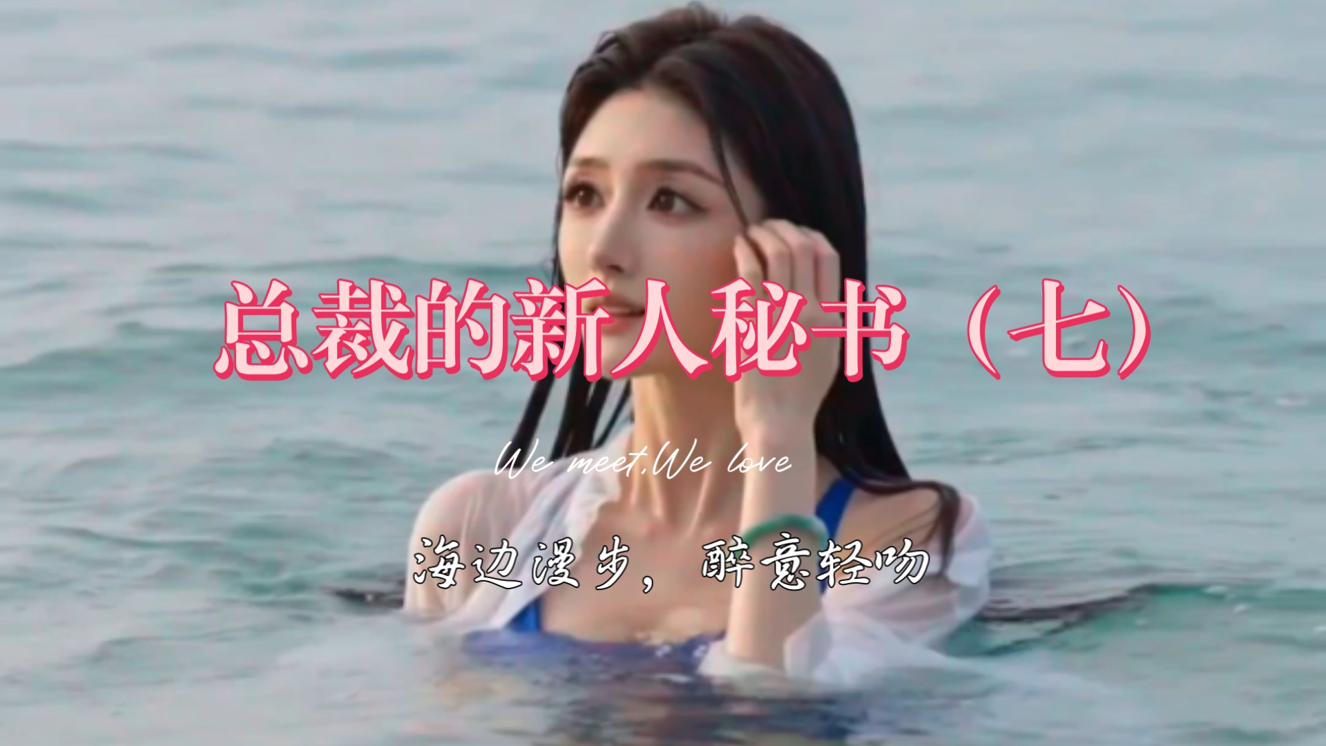 《总裁的新人秘书》系列短剧，第七章 海边漫步，醉意轻吻