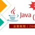 【2021新版】全套Java教程-2660集完整版（基础+高级+项目）(上)