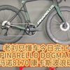 老刘只懂车今日完工PINARELLO DOGMA X禧玛诺8170 康卡斯波浪碳轮#公路车 #自行车 #公路车推荐