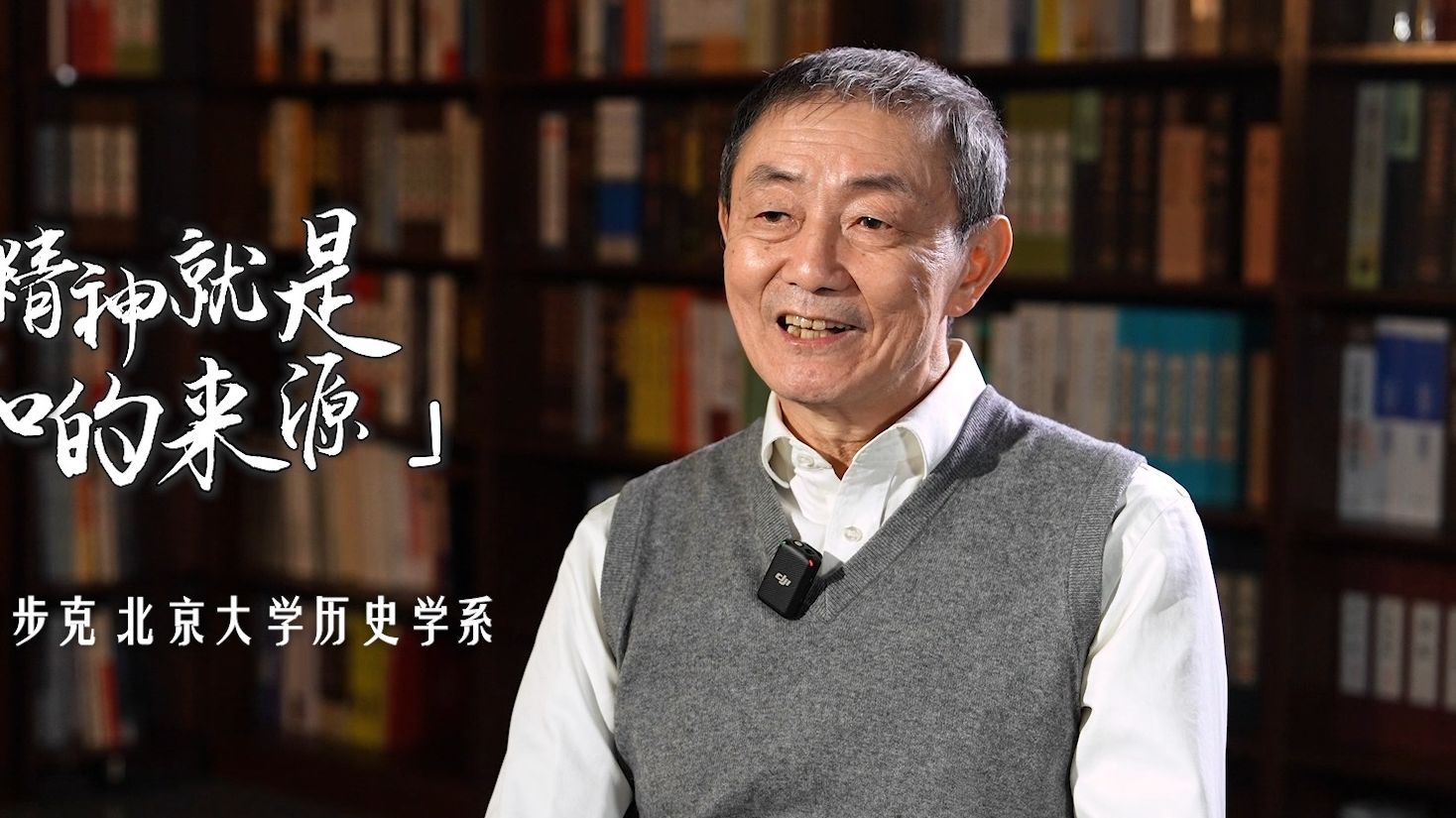 师者北大 | 阎步克：怀疑精神就是新知的来源