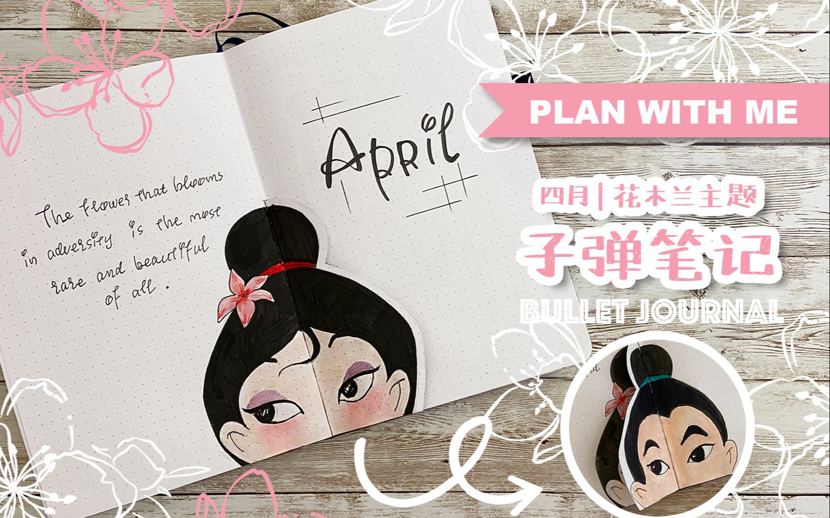 [子弹笔记](ENG)四月花木兰主题 BULLET JOURNAL PLAN WITH ME哔哩哔哩bilibili