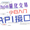 Python量化交易入门：API接口