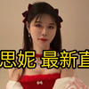 张思妮❤️今天直播回放！❤️❤️❤️❤️❤️❤️❤️❤️❤️❤️❤️张思妮