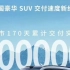 问界新M7上市170天，累计交付突破10万辆，这又刷新了中国豪华SUV的交付速度新纪录