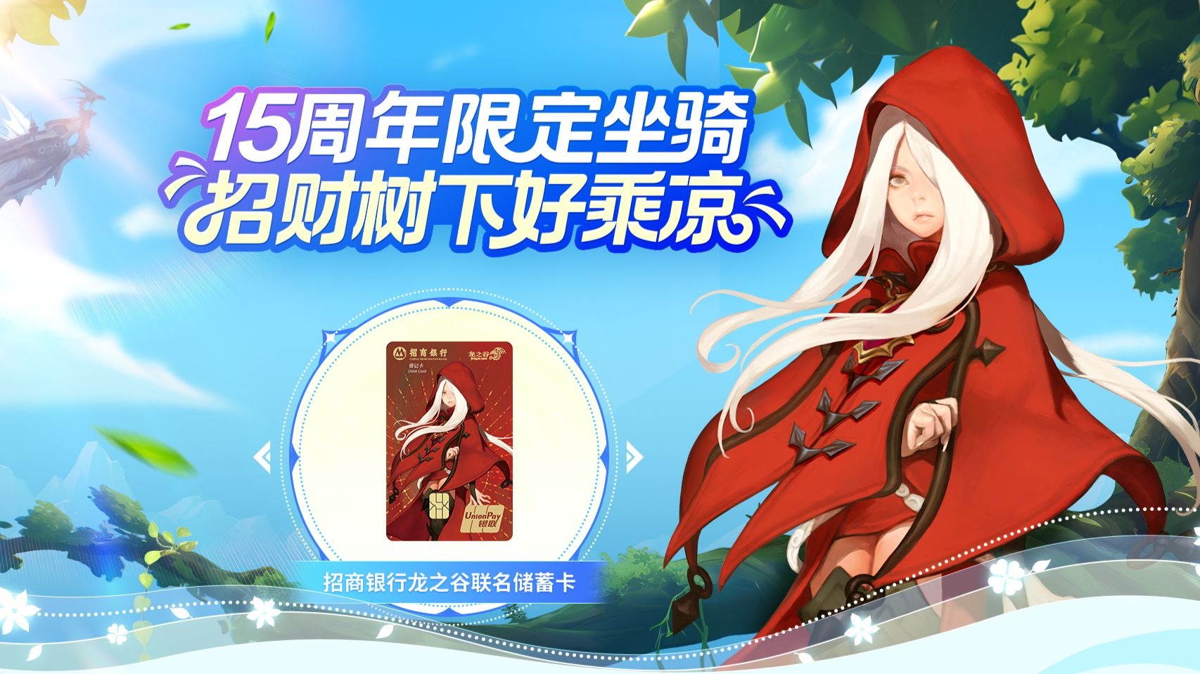招商银行龙之谷联名储蓄卡开放申请，送定制坐骑“挚友招财树”，暴富姿势已加载完毕！