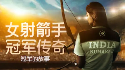 【Netflix】女射箭手：冠军传奇 1080P印度语中字 Ladies First