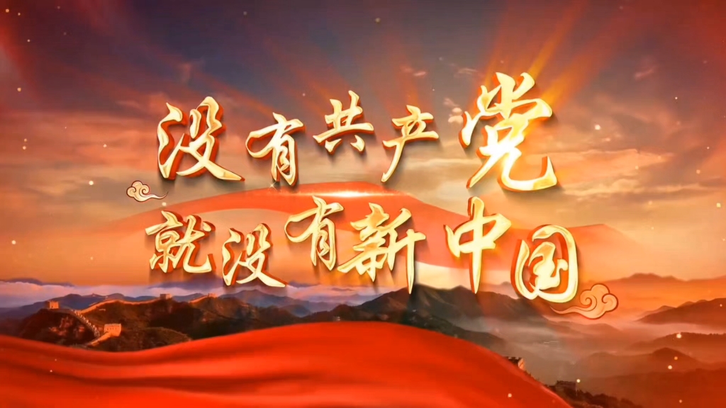 没有共产党就没有新中国 红歌伴奏