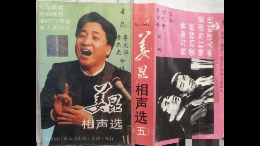 1994年出版磁带音频 姜昆相声选（五）B