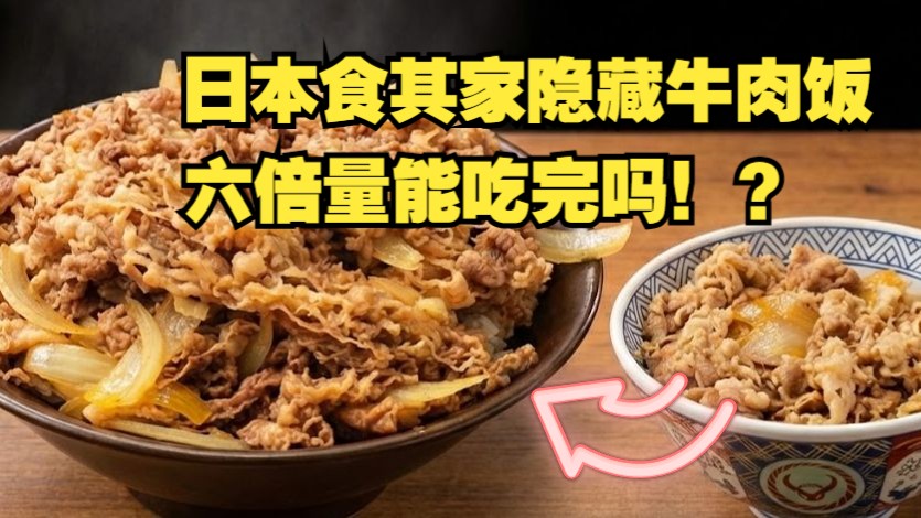 日本6倍牛肉隐藏菜单，王之牛肉饭能吃完吗！？