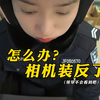 怎么办?摄像头装反了，领导不会怪我吧