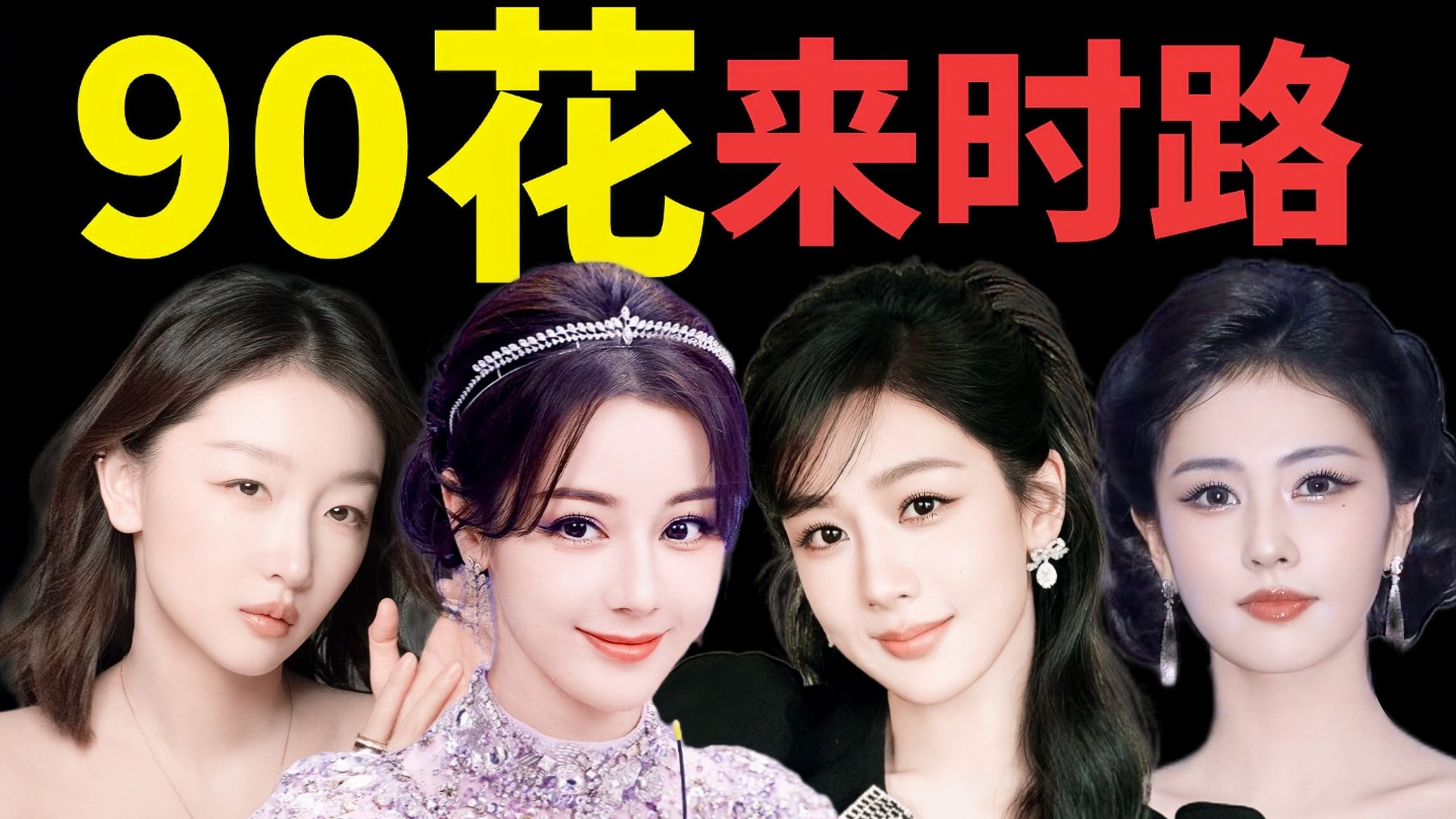 盘点内娱90花都是怎么火的？【考古90花代表作】