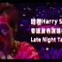 【中字现场】哈卷Harry Styles专辑发布会现场《Late Night Talking》