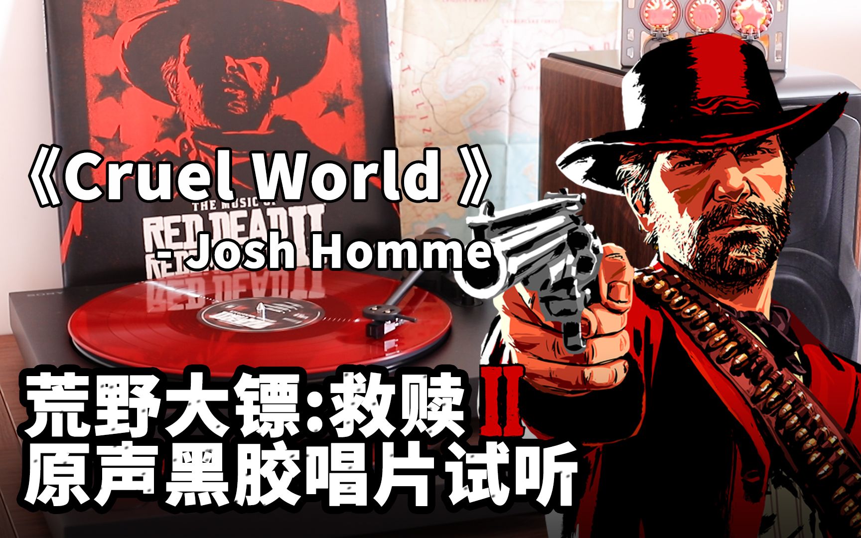 【黑胶试听】「Cruel World 」- Josh Homme 荒野大镖客：救赎2 原声OST